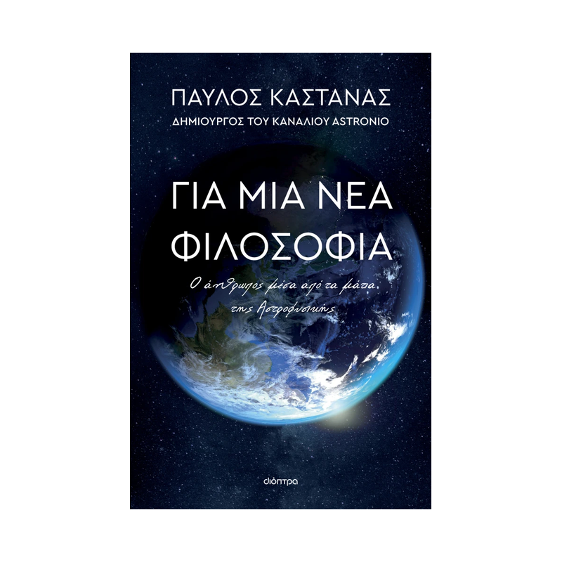 Για Μια Νέα Φιλοσοφία: Ο Άνθρωπος Μέσα Από Τα Μάτια Της Αστροφυσικής