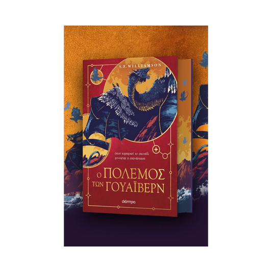 Dragons 2: Ο Πόλεμος Των Γουάιβερν