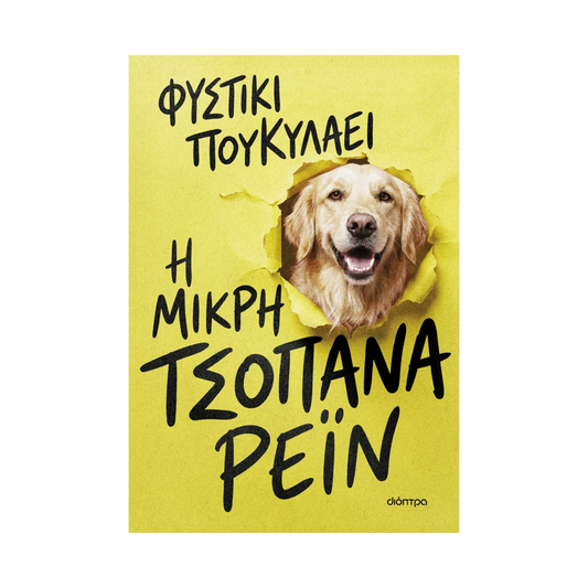 Η Μικρή Τσοπάνα Ρέιν