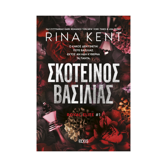 Royal Elite 1: Σκοτεινός Βασιλιάς