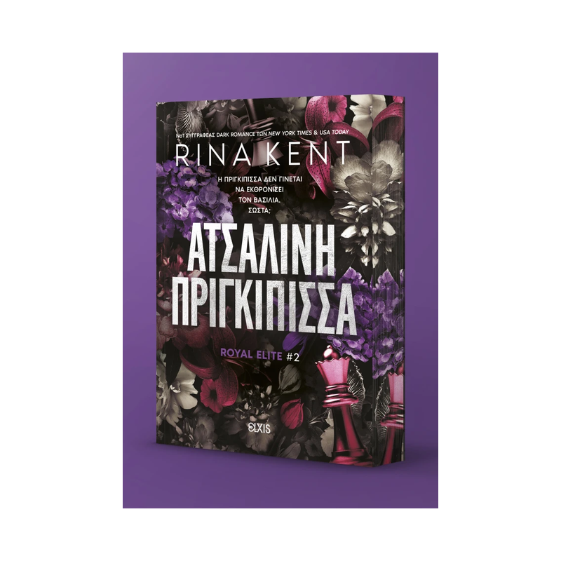 Royal Elite 2: Ατσάλινη Πριγκίπισσα