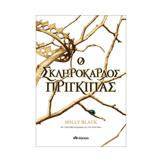 Η Γενιά Του Ανέμου 1: Ο Σκληρόκαρδος Πρίγκιπας