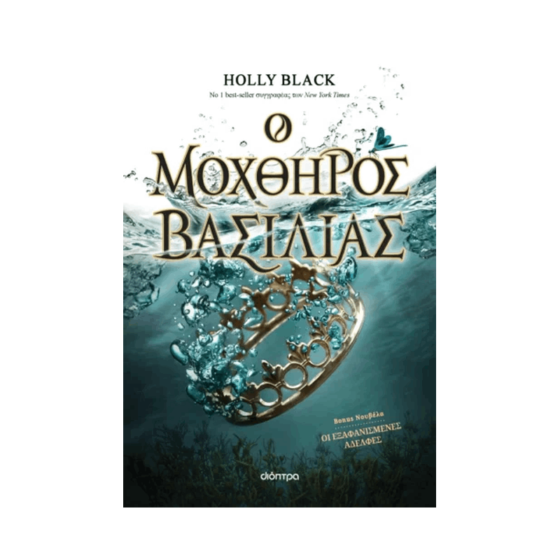 Η Γενιά του Ανέμου 2: Ο Μοχθηρός Βασιλιάς