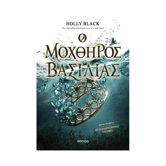 Η Γενιά του Ανέμου 2: Ο Μοχθηρός Βασιλιάς
