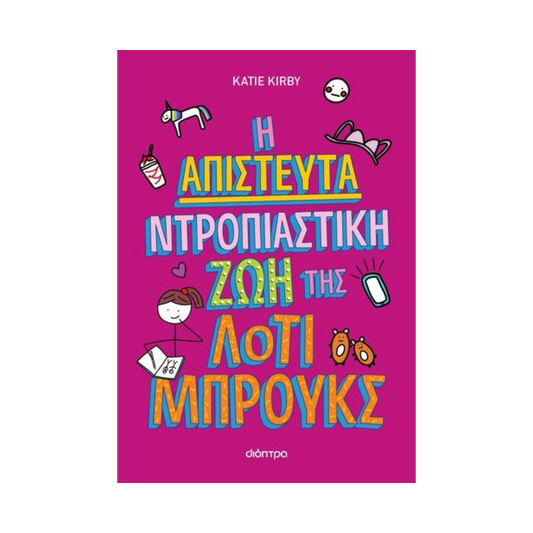 Λότι Μπρουκς 1: Η Απίστευτα Ντροπιαστική Ζωή Της Λότι Μπρουκς