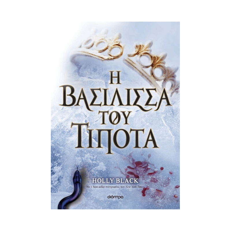 Η Γενιά του Ανέμου 3: Η Βασίλισσα Του Τίποτα