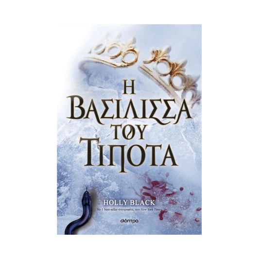 Η Γενιά του Ανέμου 3: Η Βασίλισσα Του Τίποτα