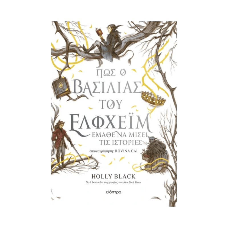 Η Γενιά του Ανέμου 4: Πώς Ο Βασιλιάς Του Έλφχεϊμ Έμαθε Να Μισεί Τις Ιστορίες