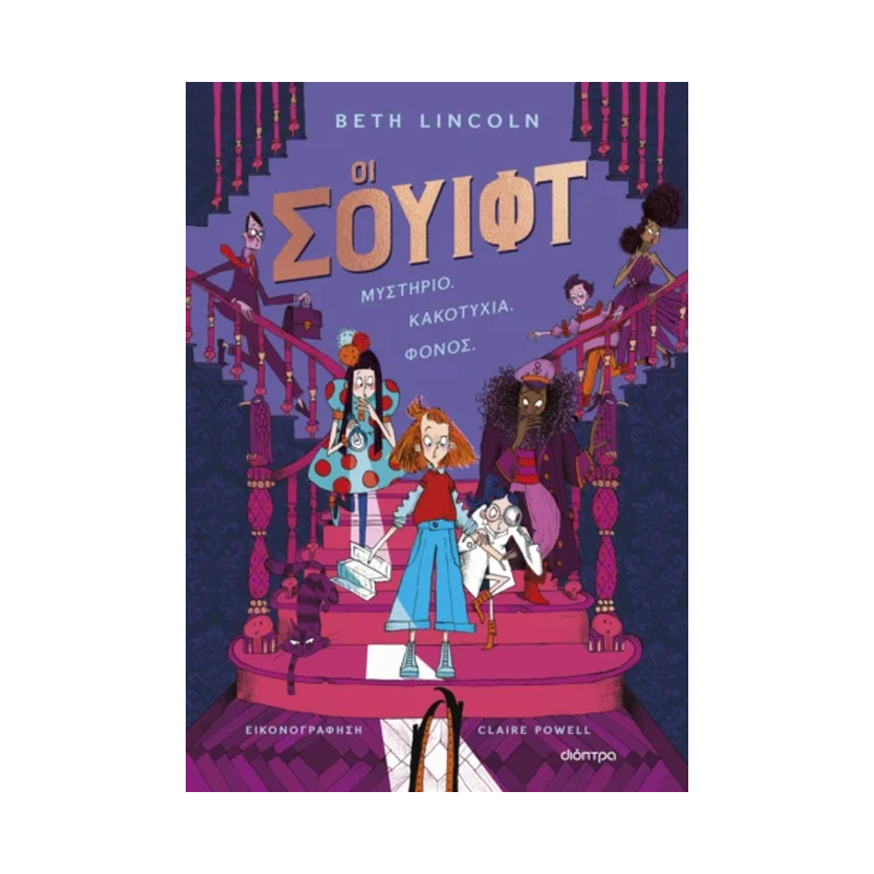 Σουίφτ 1: Oι Σουίφτ