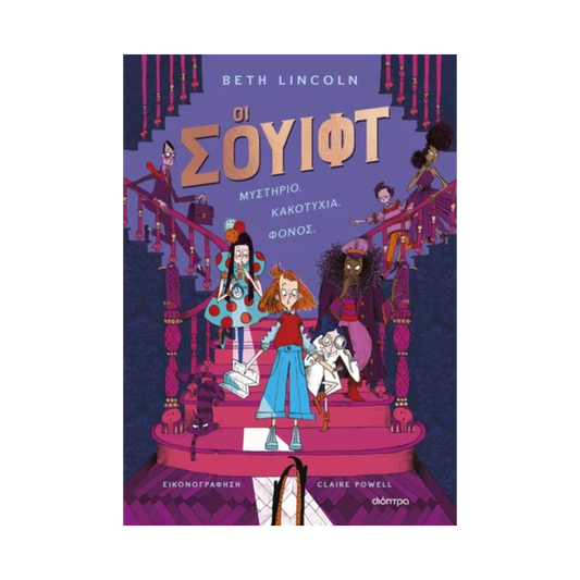 Σουίφτ 1: Oι Σουίφτ