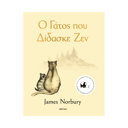 Ο Γάτος Που Δίδασκε Ζεν