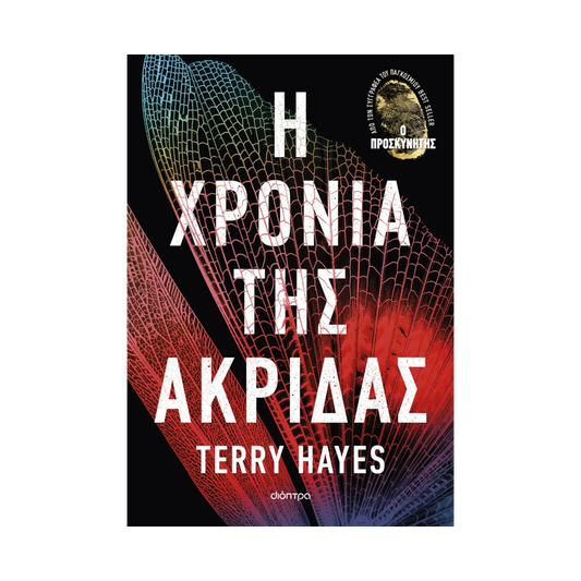 Η Χρονιά Της Ακρίδας