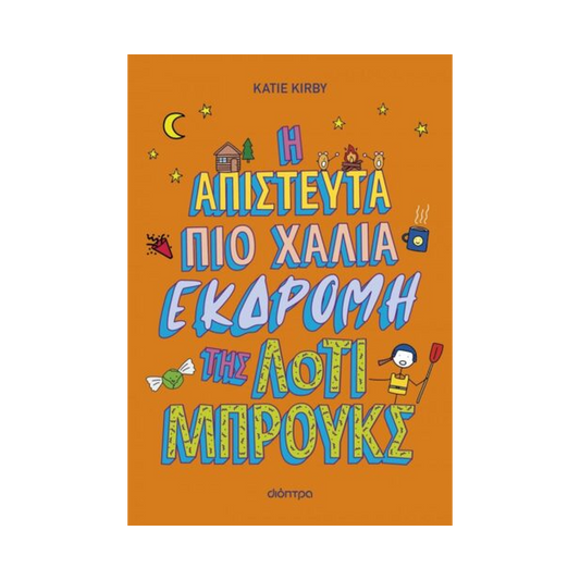 Λότι Μπρουκς 4: Η Απίστευτα Πιο Χάλια Εκδρομή Της Λότι Μπρουκς