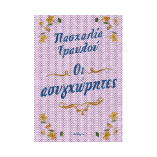 Οι Ασυγχώρητες