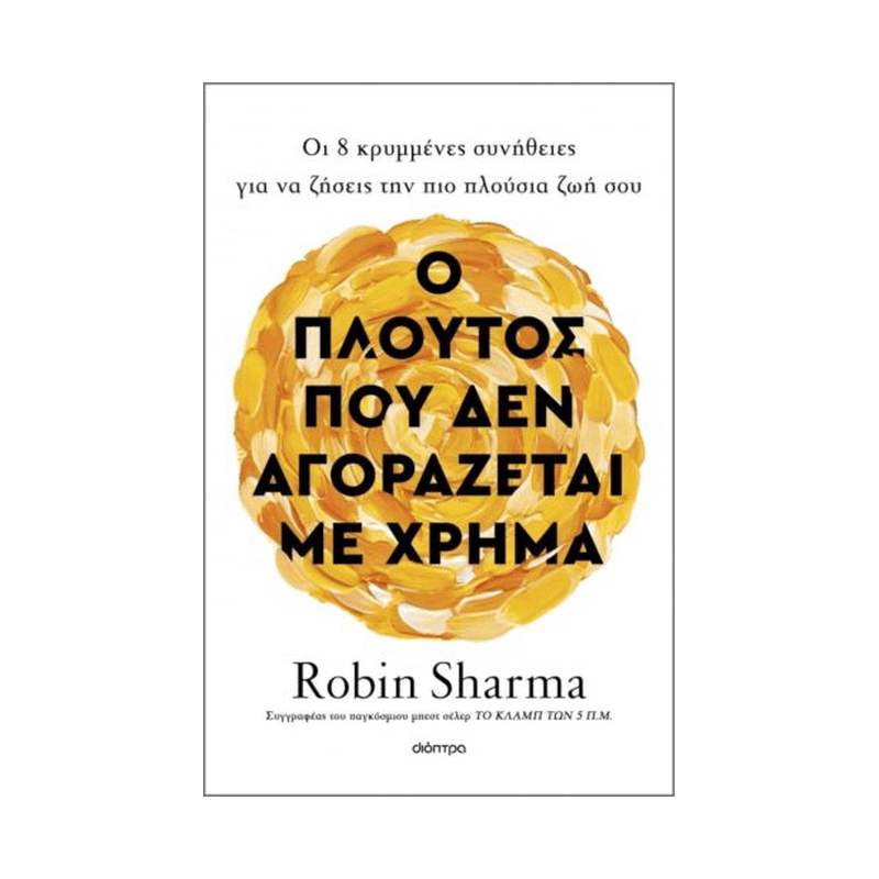 Ο Πλούτος Που Δεν Αγοράζεται Με Χρήμα