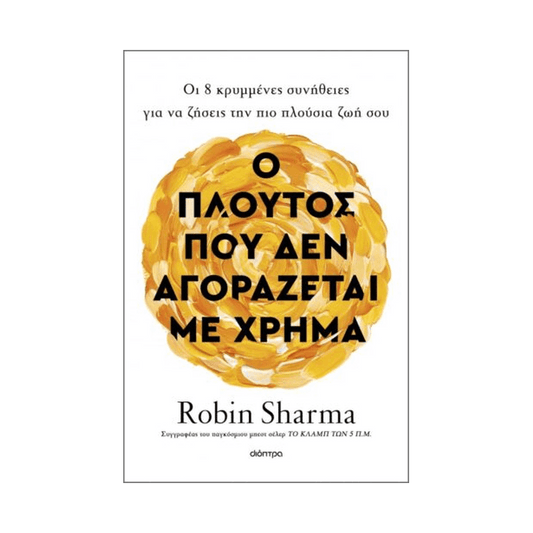 Ο Πλούτος Που Δεν Αγοράζεται Με Χρήμα