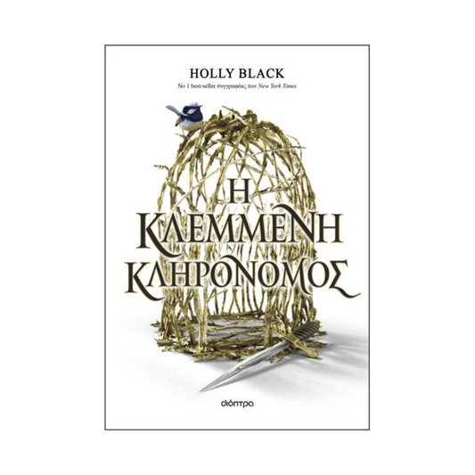 Η Κλεμμένη Κληρονόμος 1
