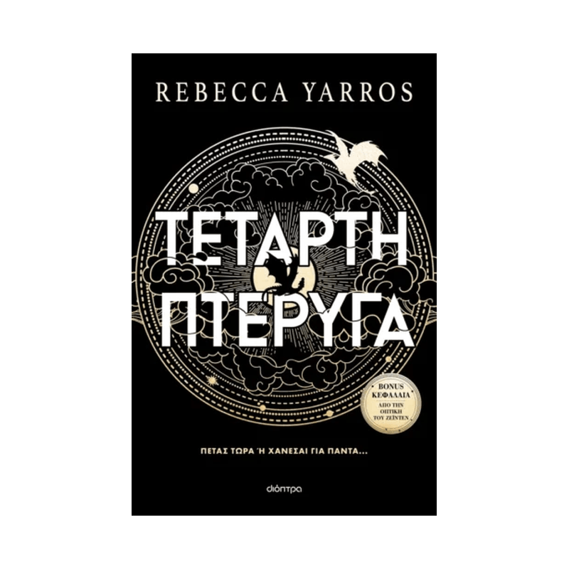Empyrean 1: Τέταρτη Πτέρυγα