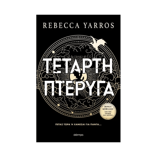 Empyrean 1: Τέταρτη Πτέρυγα