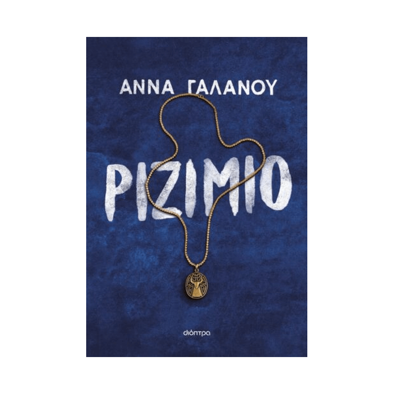 Ριζιμιό