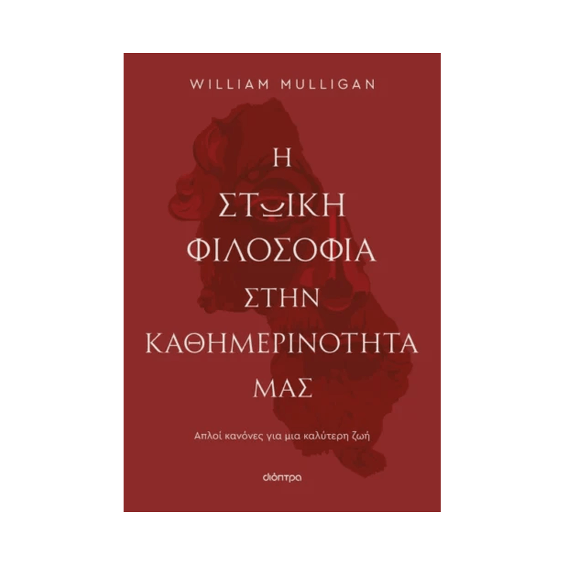 Η Στωική Φιλοσοφία Στην Καθημερινότητά Μας