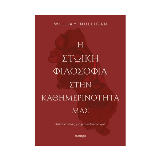 Η Στωική Φιλοσοφία Στην Καθημερινότητά Μας