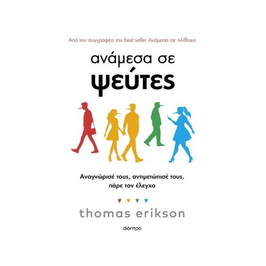 Ανάμεσα Σε Ψεύτες
