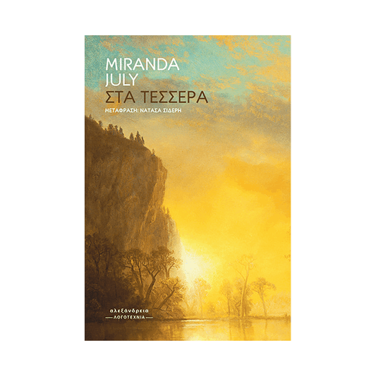 Στα Τέσσερα