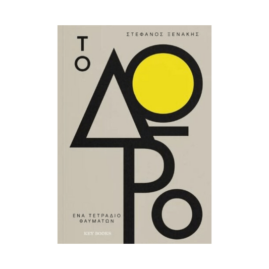 Το Δώρο - Βιβλίο 1