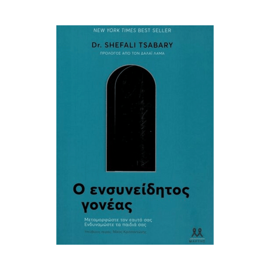Ο Ενσυνείδητος Γονέας