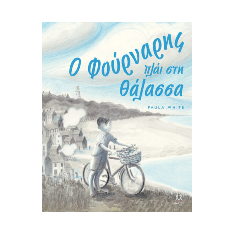 Ο Φούρναρης Πλάι Στη Θάλασσα