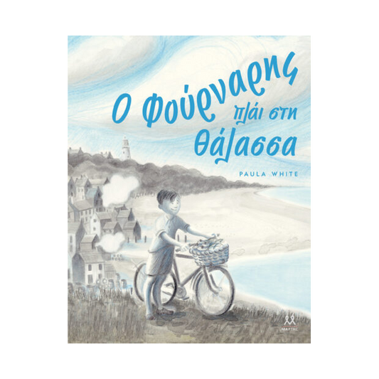 Ο Φούρναρης Πλάι Στη Θάλασσα