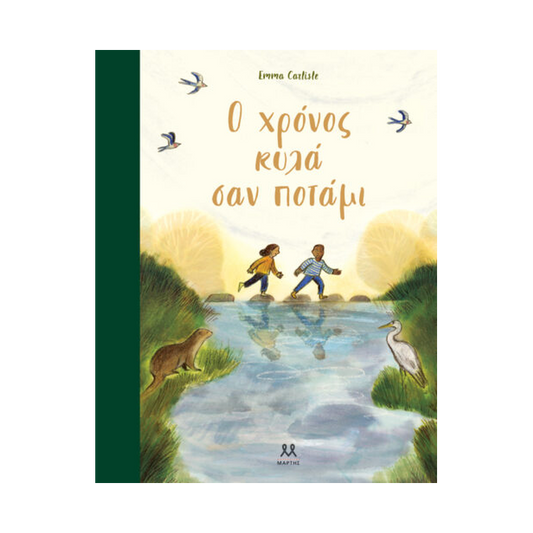 Ο Χρόνος Κυλά Σαν Ποτάμι