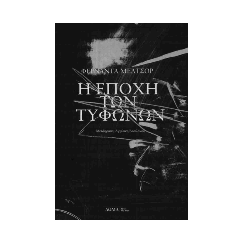 Η Εποχή Των Τυφώνων