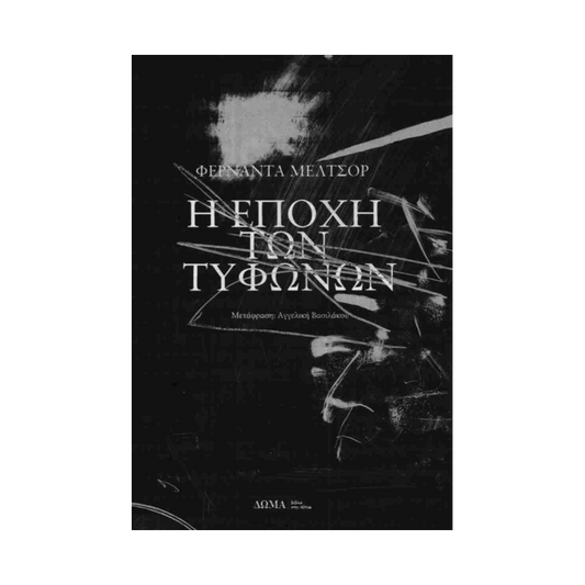 Η Εποχή Των Τυφώνων