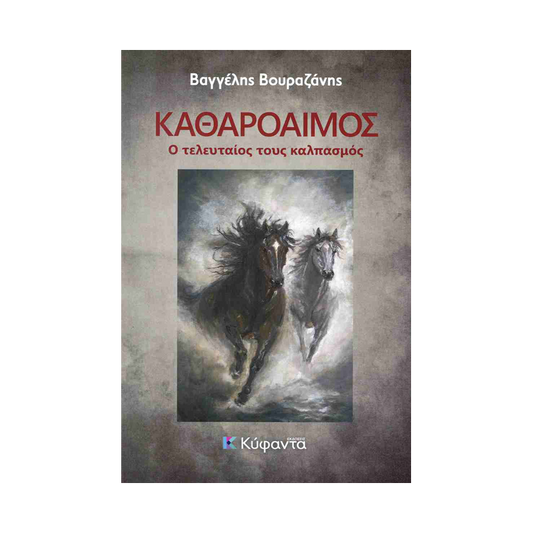 Καθαρόαιμος: Ο Τελευταίος Τους Καλπασμός