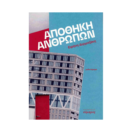 Αποθήκη Ανθρώπων