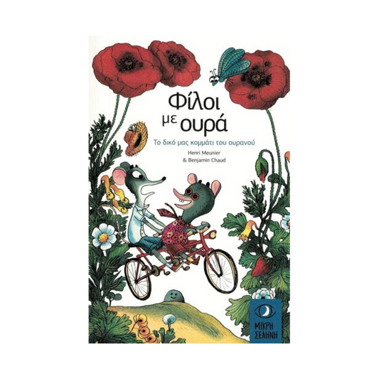Φίλοι Με Ουρά 4: Το Δικό Μας Κομμάτι Του Ουρανού