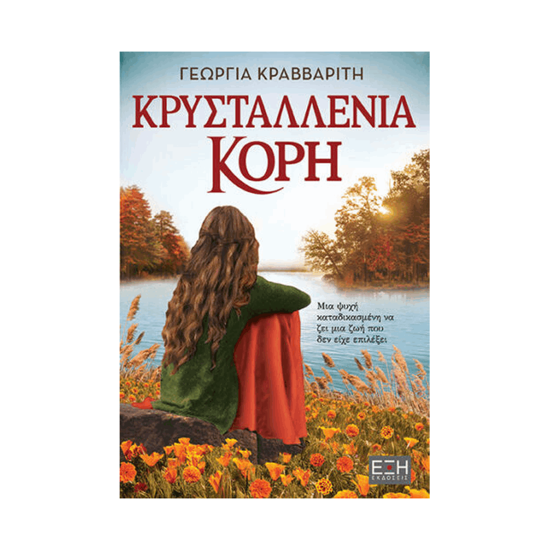 Κρυσταλλένια Κόρη