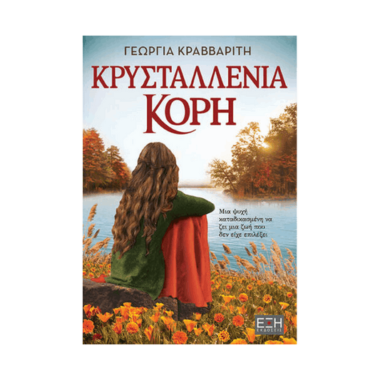 Κρυσταλλένια Κόρη