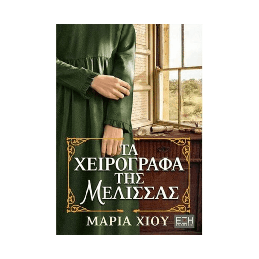 Τα Χειρόγραφα Της Μέλισσας