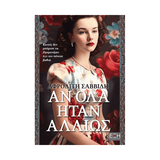 Αν Όλα Ήταν Αλλιώς