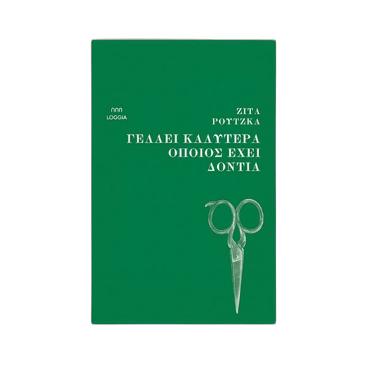 Γελάει Καλύτερα Όποιος Έχει Δόντια