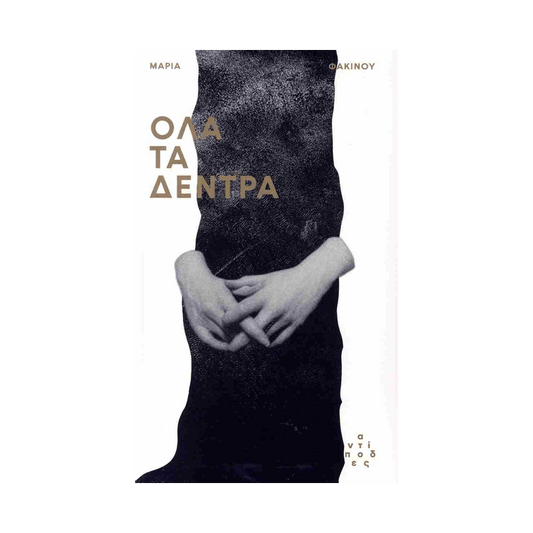 Όλα Τα Δέντρα