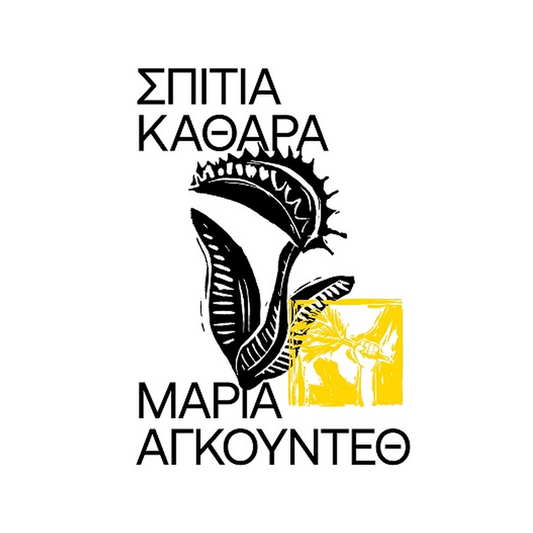 Σπίτια Καθαρά