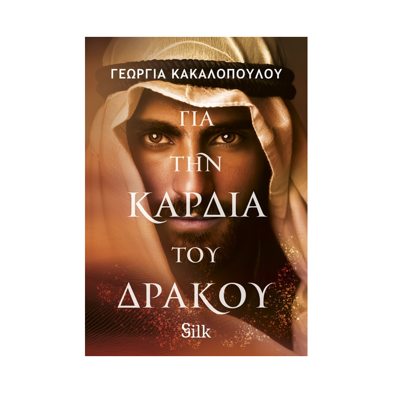 Για Την Καρδιά Του Δράκου