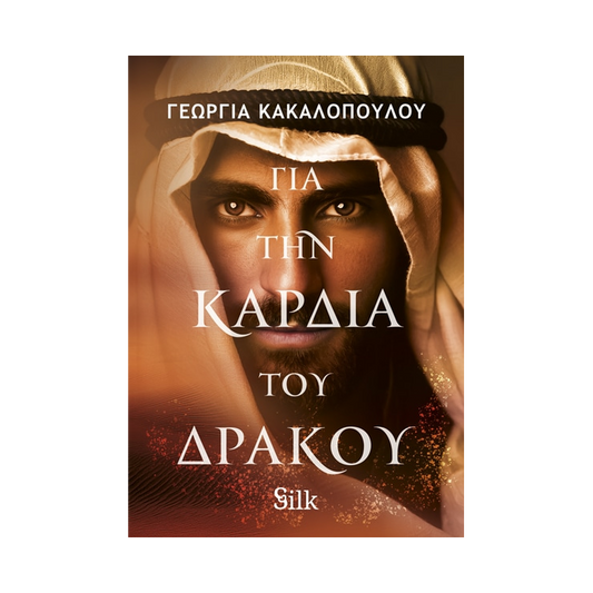 Για Την Καρδιά Του Δράκου