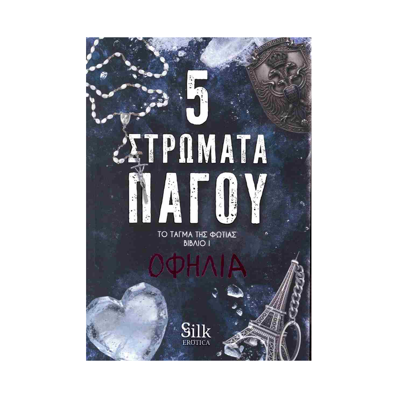5 Στρώματα Πάγου 1: Το Τάγμα Της Φωτιάς