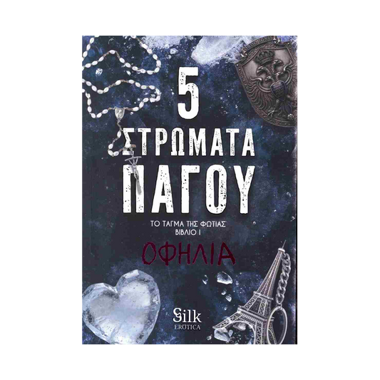 5 Στρώματα Πάγου 1: Το Τάγμα Της Φωτιάς
