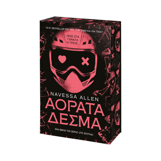 Στο Σκοτάδι 2: Αόρατα Δεσμά